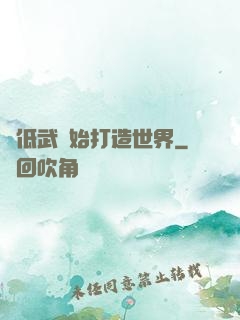 從低武開始打造世界