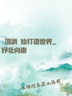 從低武開始打造世界