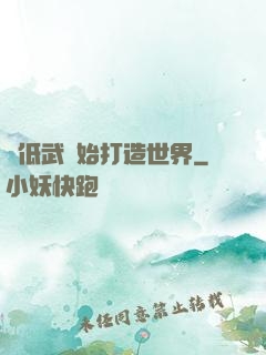 從低武開始打造世界