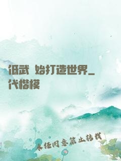 從低武開始打造世界
