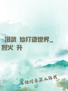 從低武開始打造世界