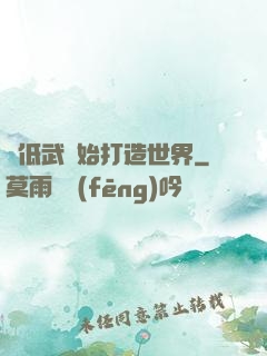 從低武開始打造世界