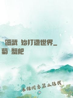 從低武開始打造世界