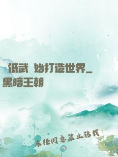 從低武開始打造世界
