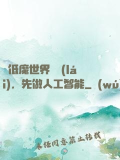 從低魔世界歸來(lái)，先做人工智能