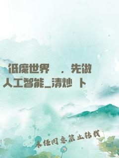 從低魔世界歸來，先做人工智能