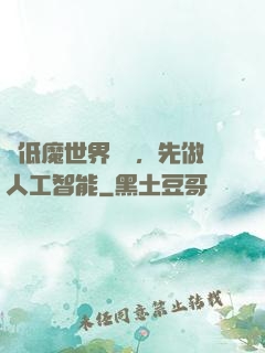 從低魔世界歸來，先做人工智能