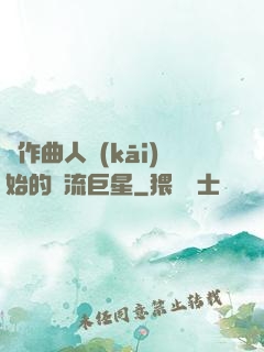 從作曲人開(kāi)始的頂流巨星