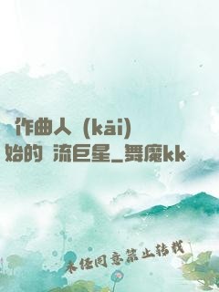 從作曲人開(kāi)始的頂流巨星