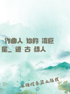 從作曲人開始的頂流巨星
