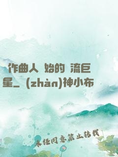 從作曲人開始的頂流巨星