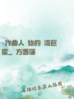 從作曲人開始的頂流巨星
