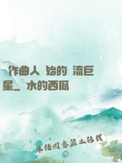 從作曲人開始的頂流巨星