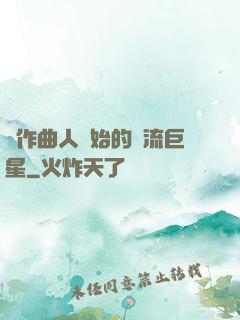 從作曲人開始的頂流巨星