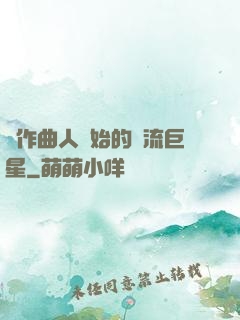 從作曲人開始的頂流巨星