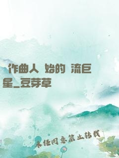 從作曲人開始的頂流巨星
