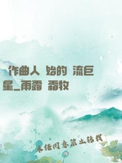 從作曲人開始的頂流巨星