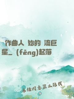 從作曲人開始的頂流巨星