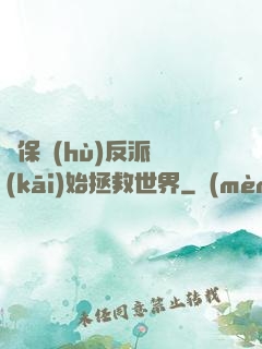 從保護(hù)反派開(kāi)始拯救世界