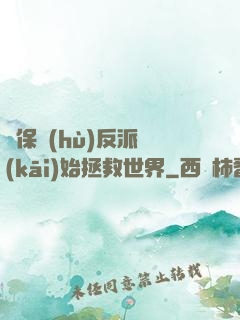 從保護(hù)反派開(kāi)始拯救世界