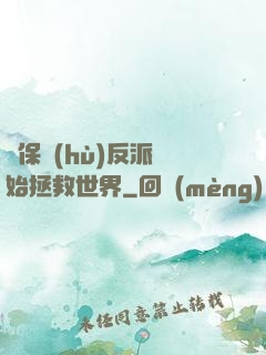 從保護(hù)反派開始拯救世界