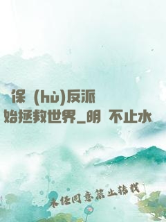 從保護(hù)反派開始拯救世界