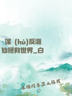 從保護(hù)反派開始拯救世界
