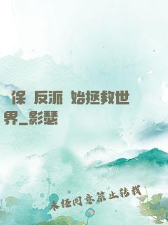 從保護反派開始拯救世界