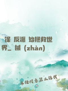 從保護反派開始拯救世界