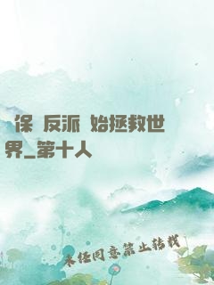 從保護反派開始拯救世界