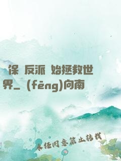 從保護反派開始拯救世界