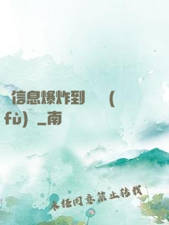 從信息爆炸到靈氣復(fù)蘇