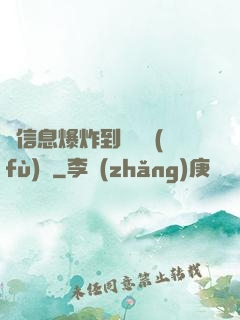 從信息爆炸到靈氣復(fù)蘇