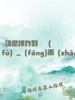 從信息爆炸到靈氣復(fù)蘇