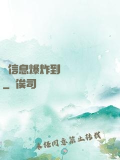 從信息爆炸到靈氣復蘇