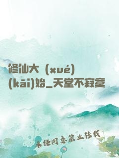 從修仙大學(xué)開(kāi)始