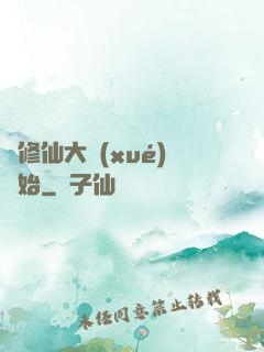 從修仙大學(xué)開始