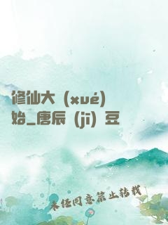 從修仙大學(xué)開始