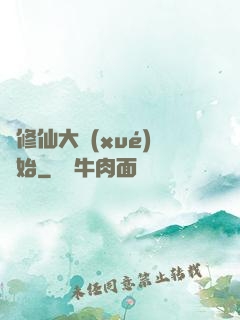 從修仙大學(xué)開始