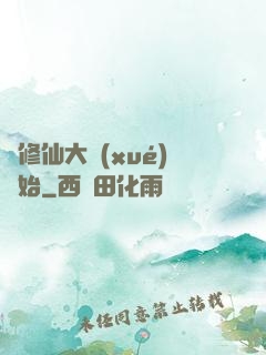 從修仙大學(xué)開始