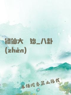 從修仙大學開始