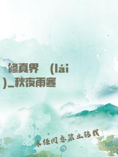 從修真界歸來(lái)