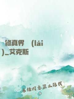 從修真界歸來(lái)