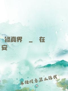 從修真界歸來