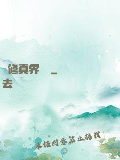 從修真界歸來
