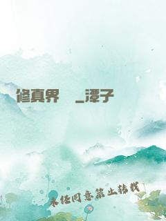 從修真界歸來