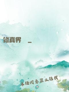 從修真界歸來