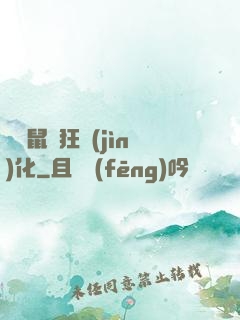 從倉鼠瘋狂進(jìn)化