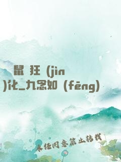 從倉鼠瘋狂進(jìn)化