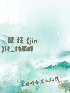 從倉鼠瘋狂進(jìn)化